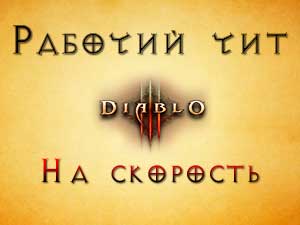 Diablo 3 - Чит на скорость | Speedhack