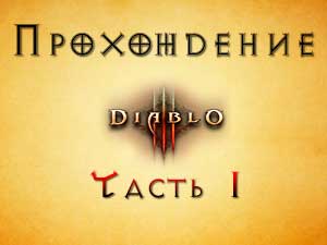 Diablo 3 Часть 1