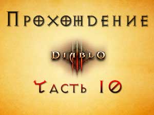 Прохождение Diablo 3 Часть 10
