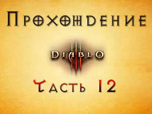 Прохождение Diablo 3 Часть 12