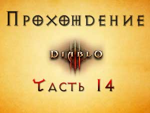 Прохождение Diablo 3 Часть 14