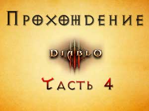 Прохождение Diablo 3 Часть 4