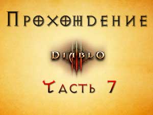 Прохождение Diablo 3 Часть 7
