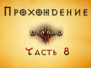 Прохождение Diablo 3 Часть 8