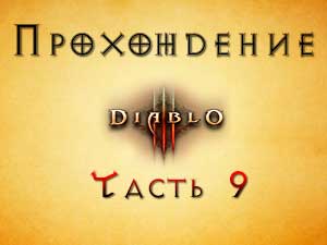 Прохождение Diablo 3 Часть 9