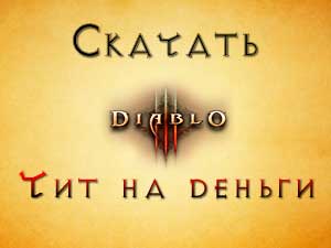 Чит на деньги Diablo 3