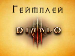 Геймплей Diablo 3